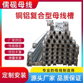 660V銅鋁復(fù)合型母線槽廠家