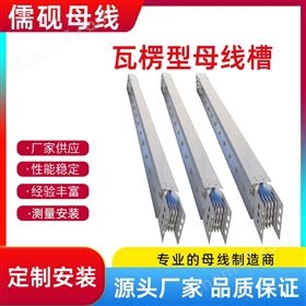 廠家直供瓦楞型母線槽