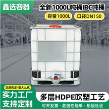 鑫選IBC噸桶1000升集裝加厚方桶