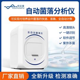 自動菌落分析儀 菌落總數檢測儀