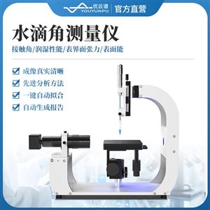 光学接触角测量仪