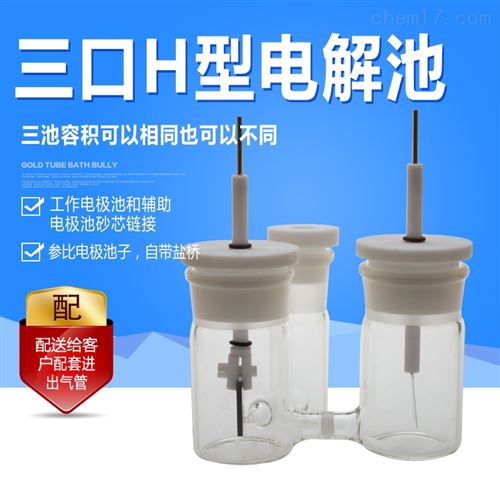 三口H型电解池