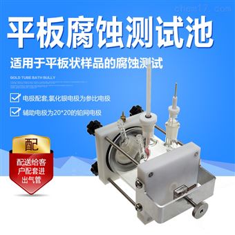 F030平板腐蚀池