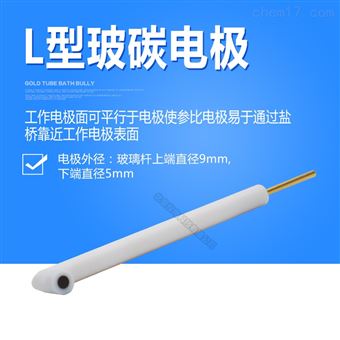 L-GC110~L-GC321L型玻碳电极