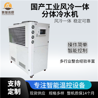 国产工业风冷一体分体冷水机