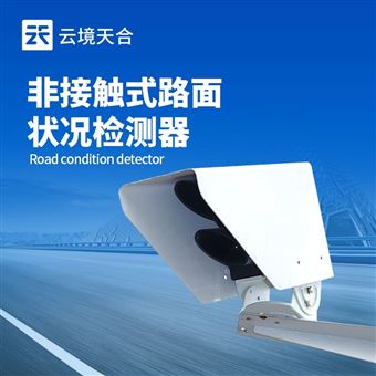 TH-LM2遥感路面状况传感器