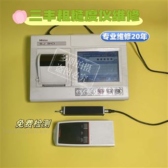 SJ-310日本三丰Surftest系列粗糙度仪维修（保养）