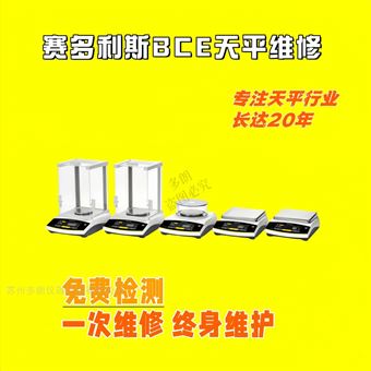 BCE224I-1CCN德国赛多利斯电子天平维修