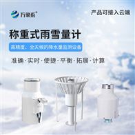 WX-YX2称重式雨雪量计