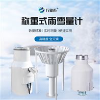 WX-YX1雨雪量计