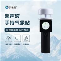 WX-SQ2A手持超声波气象站