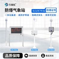 WX-FBQ1防爆型小型气象站