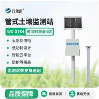 WX-GTS4自動土壤墑情監(jiān)測站