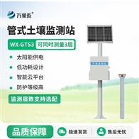 WX-GTS4立體土壤墑情監(jiān)測儀