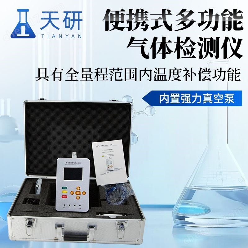 便攜式多功能氣體檢測(cè)儀