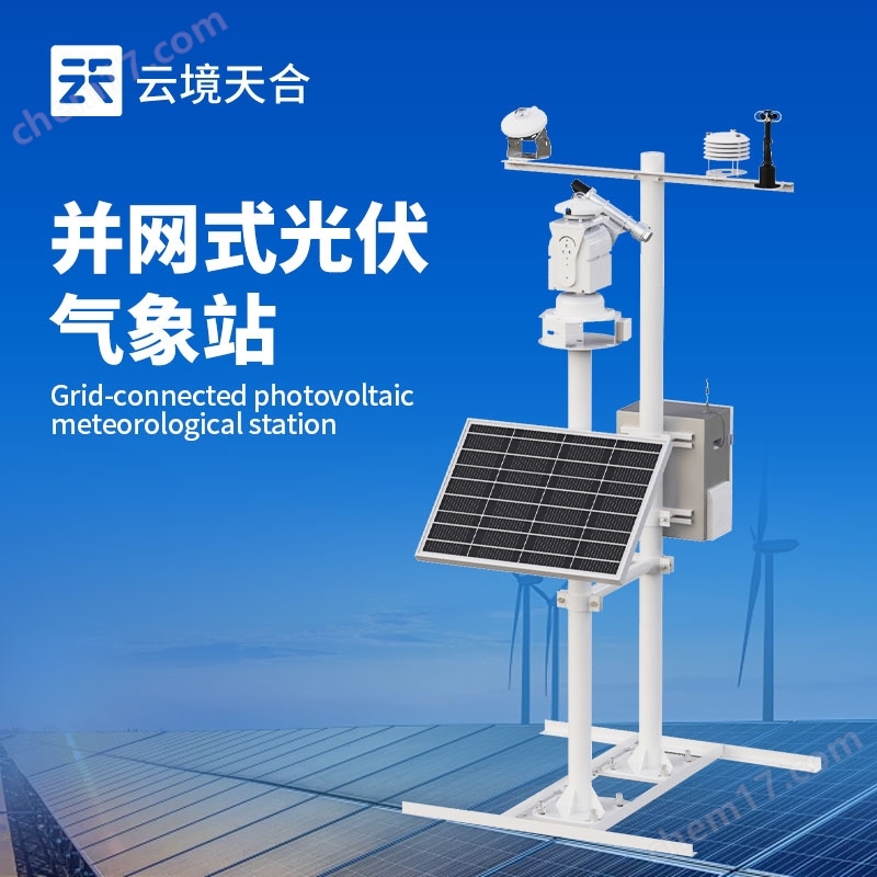 并網(wǎng)式光伏電廠氣象站