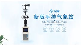 便攜式手持氣象站【實(shí)時(shí)顯示數(shù)據(jù)】
