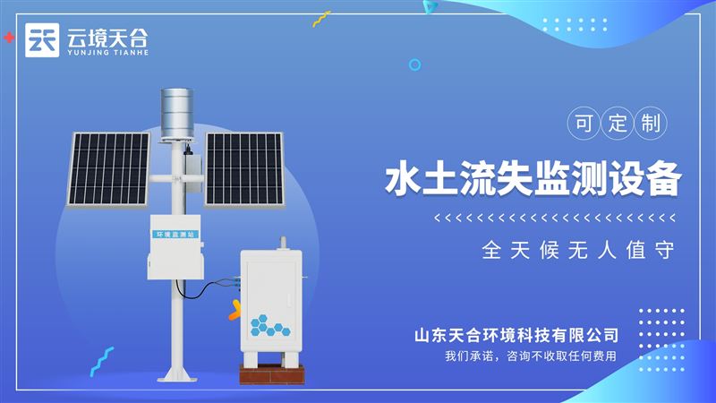 水土流失監(jiān)測儀：全天候無人值守，自動測量：徑流量、徑流含沙量、徑流總量