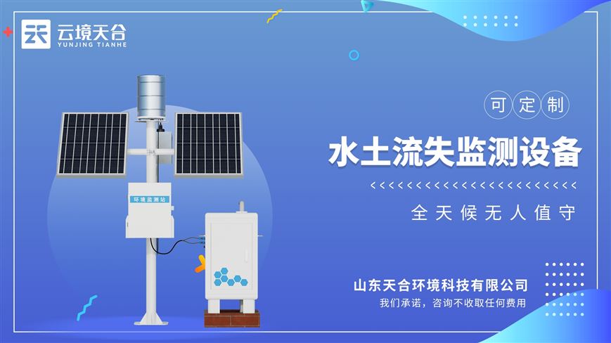水土流失監(jiān)測儀：全天候無人值守，自動測量：徑流量、徑流含沙量、徑流總量