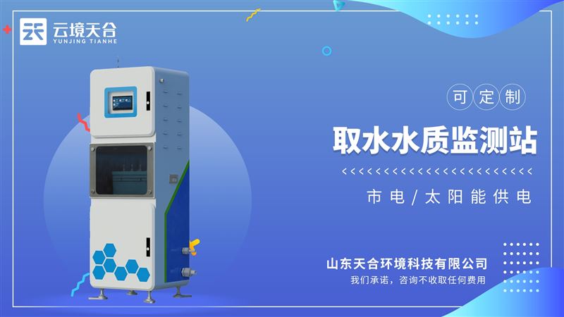 水質(zhì)在線監(jiān)測儀：它采用高度集成技術(shù)，在一個機(jī)柜內(nèi)實(shí)現(xiàn)了自動水質(zhì)監(jiān)測功能