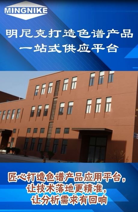 明尼克打造色譜產(chǎn)品一站式供應平臺