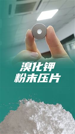 精準(zhǔn)制樣：紅外壓片機(jī)在溴化鉀壓片中的應(yīng)用與技巧