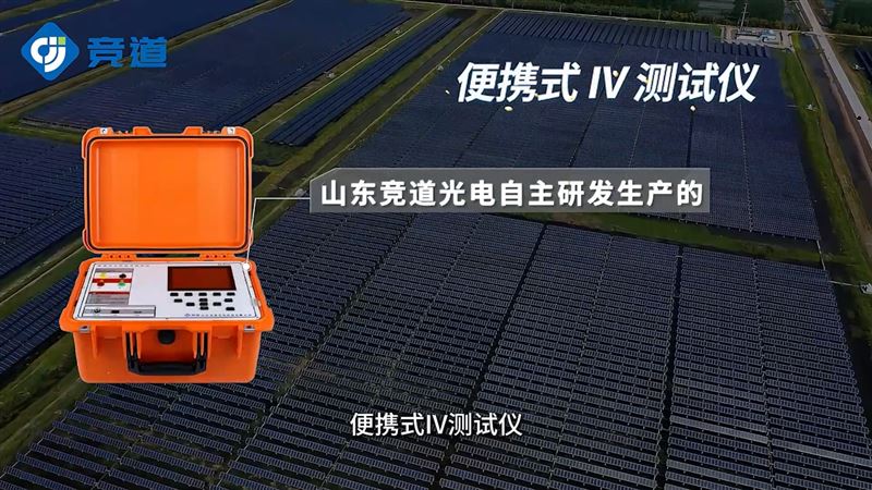 便攜式太陽能電池測試儀如何通過曲線形態(tài)識(shí)別組件隱裂？