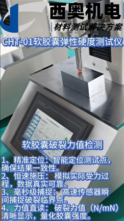 軟膠囊破裂值檢測：專業(yè)探頭精準(zhǔn)測量膠囊膜破裂強(qiáng)度