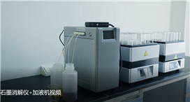 天燚中科石墨消解儀&半自動(dòng)分液系統(tǒng)