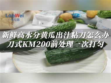 一韦仪器KM200全自动刀式粉碎机高水分新鲜黄瓜样品前处理粉碎解决方案