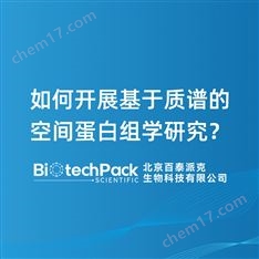 如何開展基于質譜的空間蛋白組學研究？