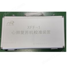 心肺復(fù)蘇機(jī)校準(zhǔn)裝置