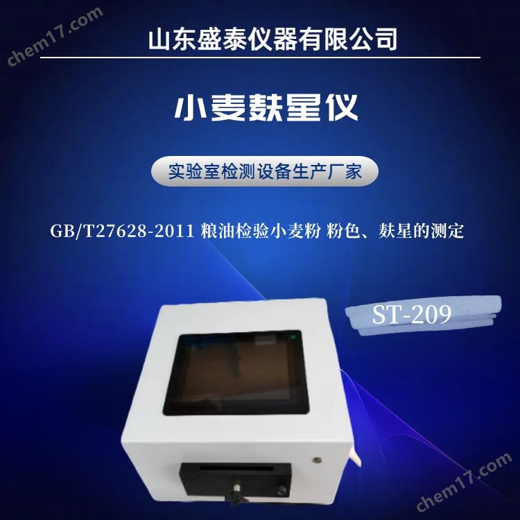 小麥粉加工精度測(cè)定儀 GB/T27628