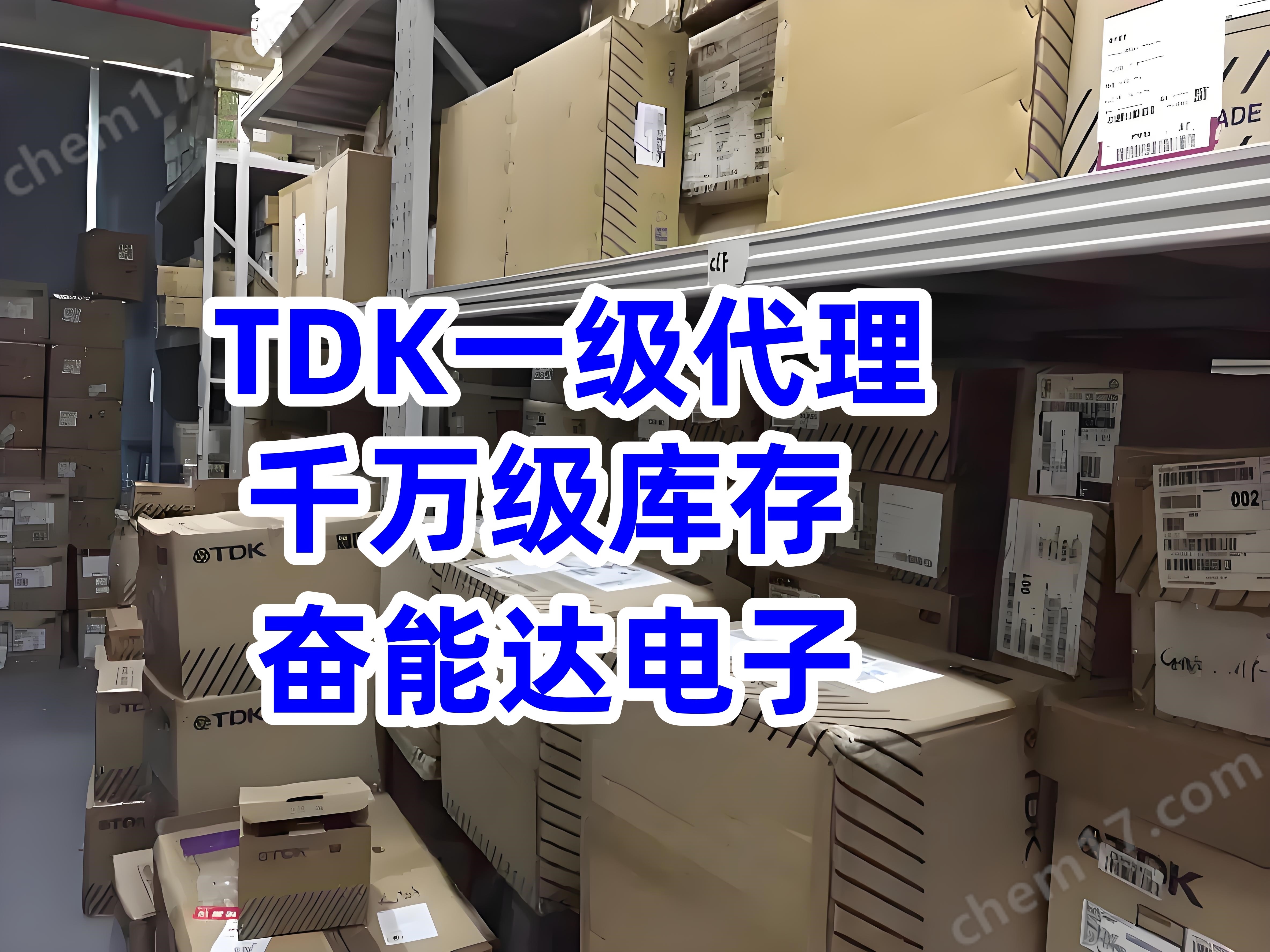 TDK陶瓷貼片電容中國地區(qū)主要代理商有哪些