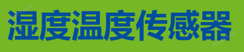 日照持续时间辐射传感器