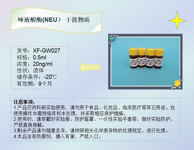 唾液酸酶（NEU）干扰物质