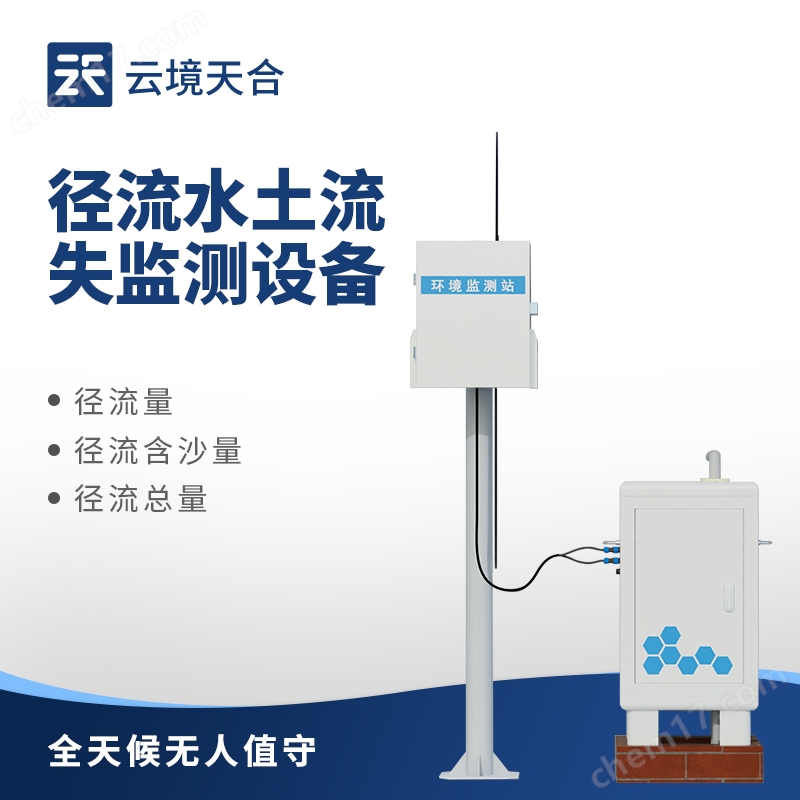 徑流水土流失監測設備