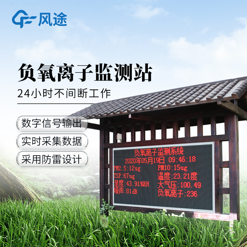 景區(qū)負(fù)氧離子監(jiān)測(cè)站—采用防雷設(shè)計(jì)的負(fù)氧離子監(jiān)測(cè)系統(tǒng)@2025全+國(guó)+發(fā)+貨