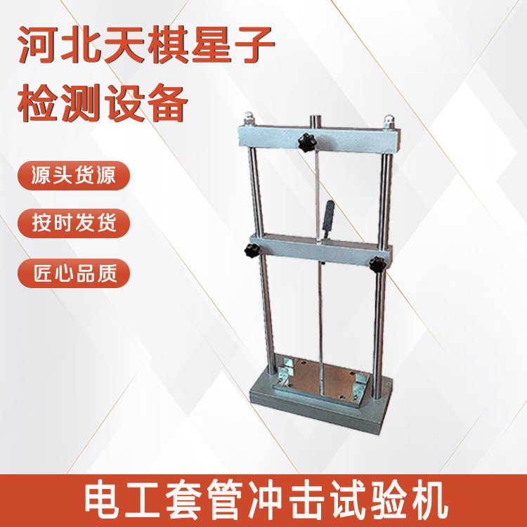 電工套管沖擊試驗機的使用注意事項