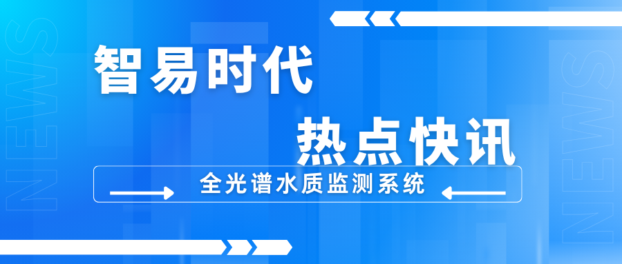 全光譜技術(shù)：重塑水質(zhì)監(jiān)測(cè)的未來之光