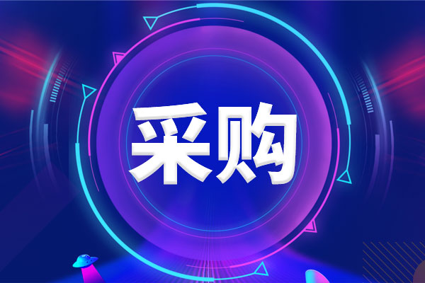 預(yù)算940萬元 武進(jìn)南大未來技術(shù)創(chuàng)新研究院采購場發(fā)射透射電鏡