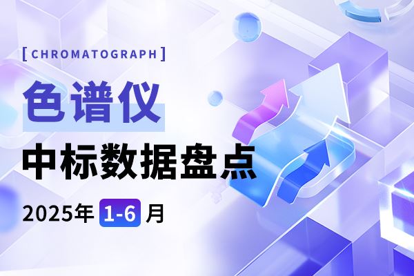 年中盘点丨中标金额超2.4亿！2025上半年色谱仪中标数据盘点