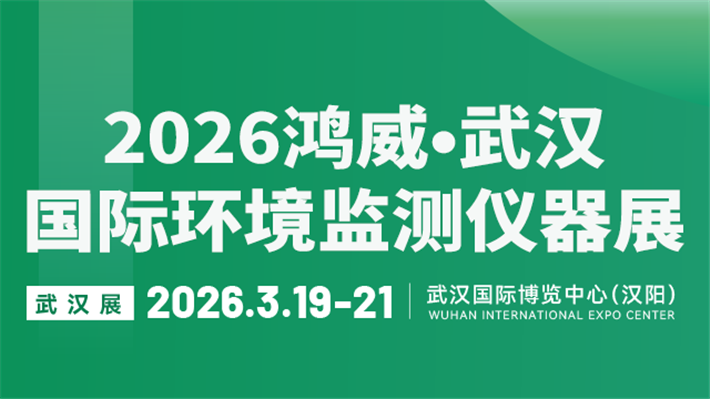 武汉国际环境监测仪器展 武汉国际环境监测仪器展