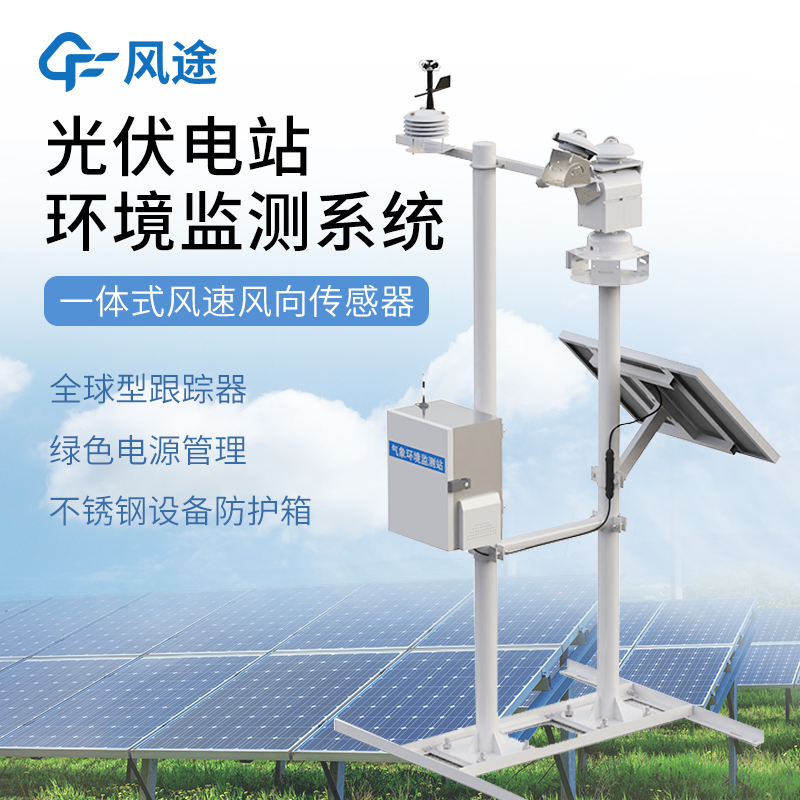 光伏電站環(huán)境監(jiān)測系統(tǒng)廠家哪家好@2025風(fēng)途科技已更新