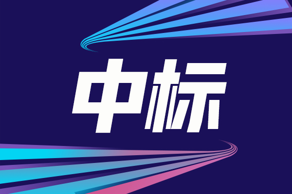 安慶石化實(shí)驗(yàn)室氣相色譜中標(biāo)結(jié)果公告