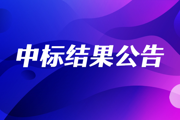 寧夏能化在線近紅外分析儀中標(biāo)結(jié)果公告