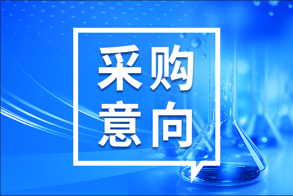 預算1003.13萬元 海南省衛生健康委員會藥具管理中心采購醫療設備