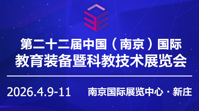 2026第二十二屆南京教育裝備暨科教技術展覽會
