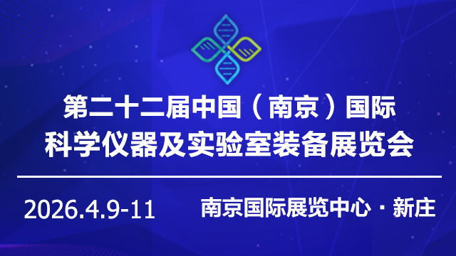 2026第二十二屆中國(南京)科學儀器及實驗室裝備展覽會