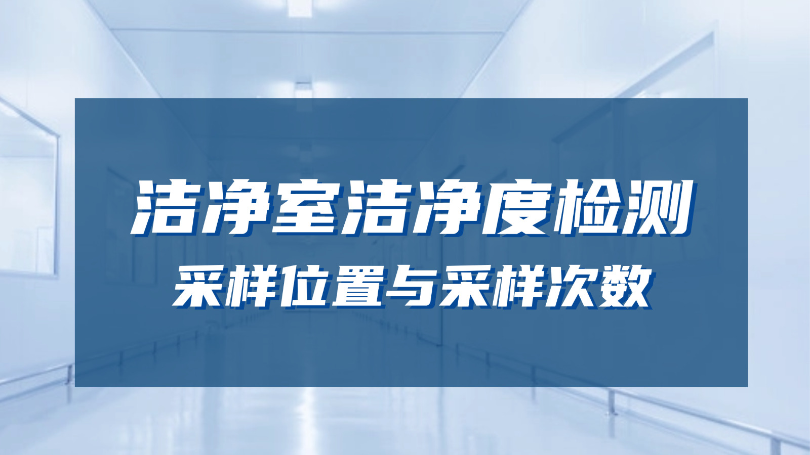 塵埃粒子計(jì)數(shù)器在潔凈室的采樣位置與采樣次數(shù)